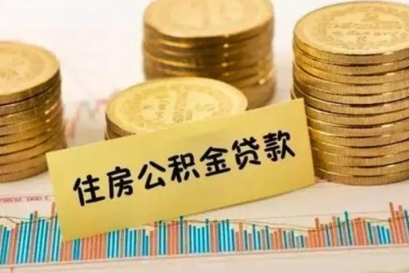 武安封存公积金怎么取出来（封存后公积金提取办法）